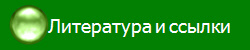 Литература и ссылки