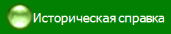 Историческая справка