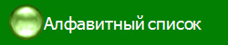 Алфавитный список