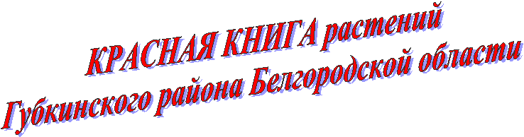Красная книга растений
Губкинского района Белгородской области