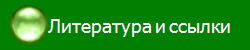 Литература и ссылки