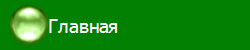 Главная
