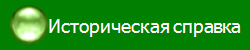 Историческая справка