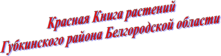 Красная книга растений
Губкинского района Белгородской области
